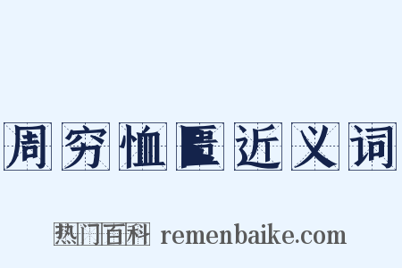 周穷恤匮近义词是什么意思的图片